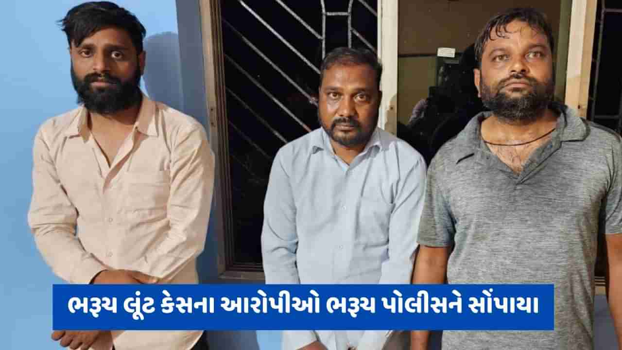 Bharuch: સોનાની લૂંટનો મામલો, વડોદરાથી ઝડપાયેલા ત્રણેય આરોપીઓનો કબજો ભરૂચ પોલીસને સોંપાયો