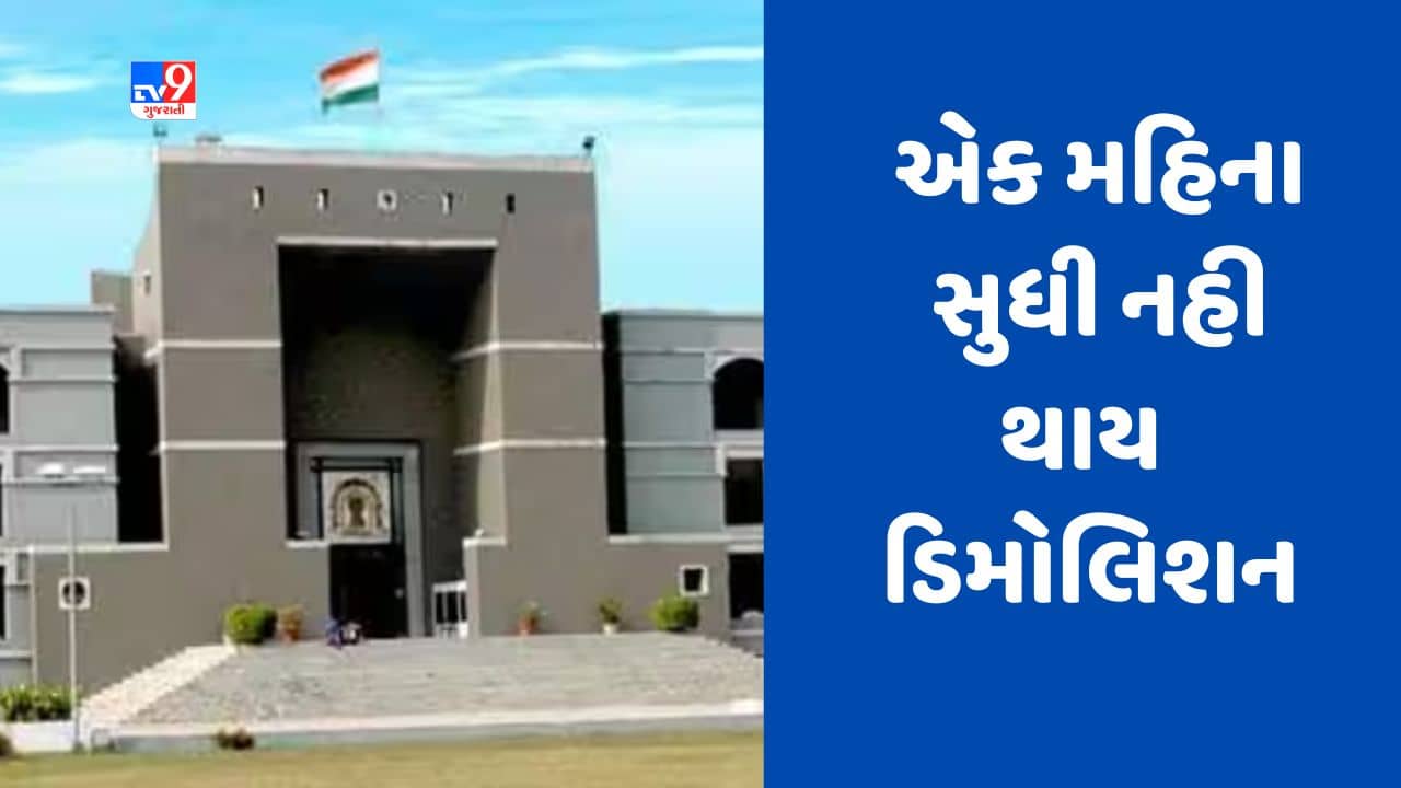 Gujarati Video : ભાવનગરમાં મનપા એક મહિના સુધી નહી કરે ડિમોલિશન, ગુજરાત હાઈકોર્ટને આપી ખાતરી
