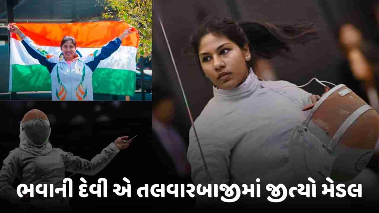 Breaking News : Bhavani Devi એ રચ્યો ઈતિહાસ, Asian Championshipsમાં મેડલ જીતનાર પહેલી ભારતીય તલવારબાજ બની