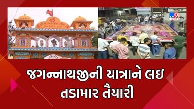Bhavnagar : ભગવાન જગન્નાથની રથયાત્રાને લઇ તડામાર તૈયારી, જુઓ Video Bhavnagar : ભગવાન જગન્નાથની રથયાત્રાને લઇ તડામાર તૈયારી, જુઓ Video