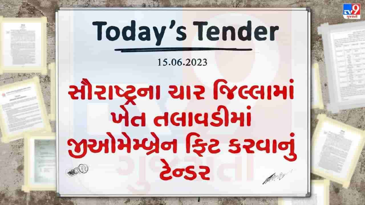 Tender Today: સૌરાષ્ટ્રના ચાર જિલ્લામાં ખેત તલાવડીમાં જીઓમેમ્બ્રેન ફિટ કરવા માટે કરોડો રુપિયાનું ટેન્ડર જાહેર