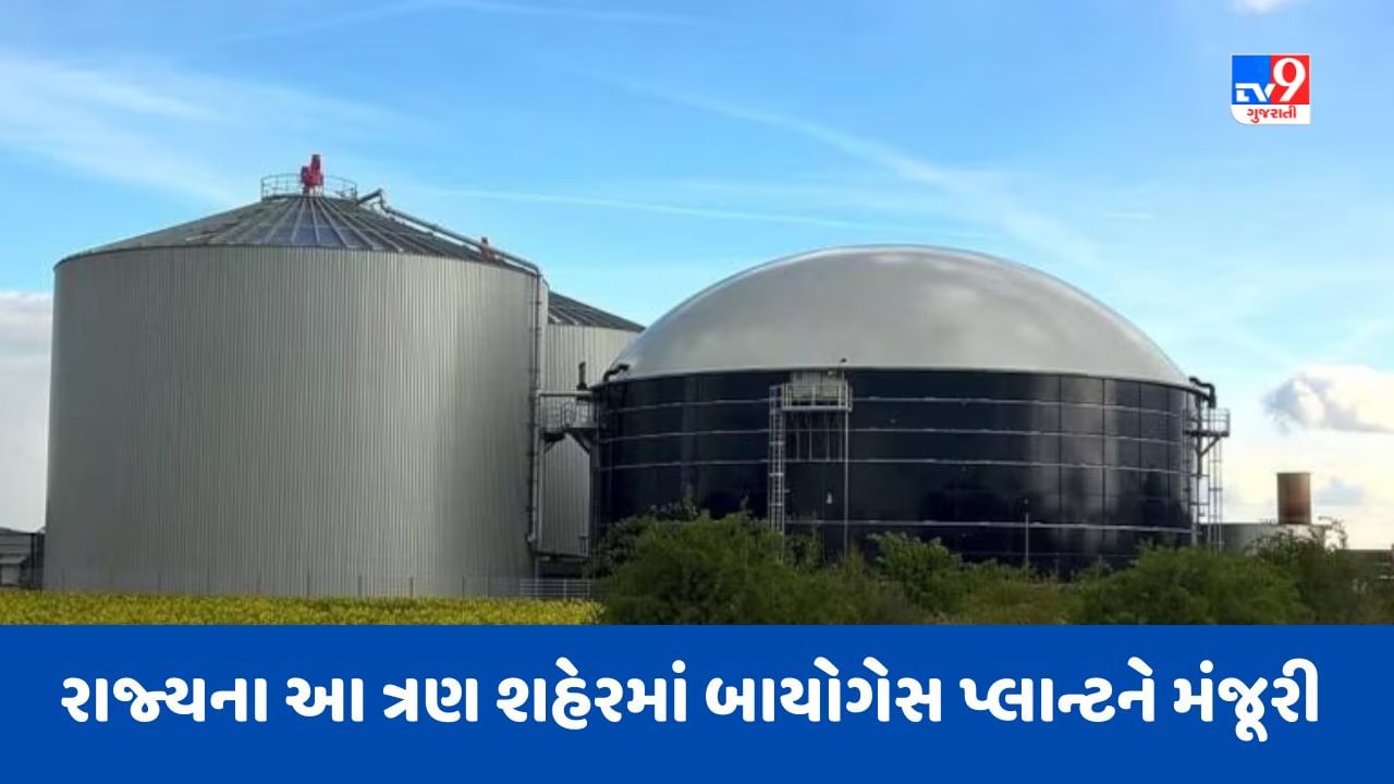 Gujarat News: સ્વચ્છ ભારત મિશન અર્બન હેઠળ રાજ્યના આ ત્રણ શહેરમાં બાયોગેસ પ્લાન્ટને મંજૂરી