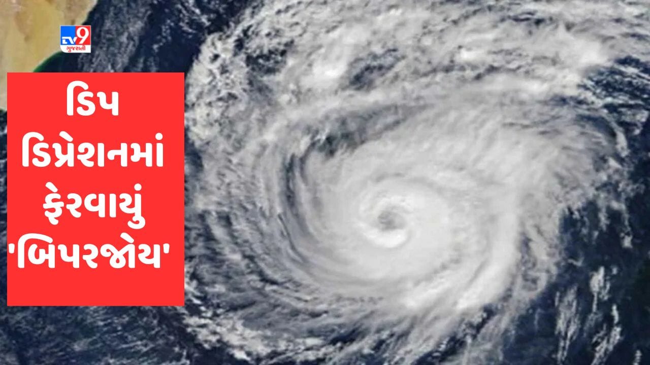 Cyclone Biparjoy: બિપરજોય વાવાઝોડું ડીપ ડિપ્રેશનમાં ફેરવાયું, ધીમે ધીમે ...