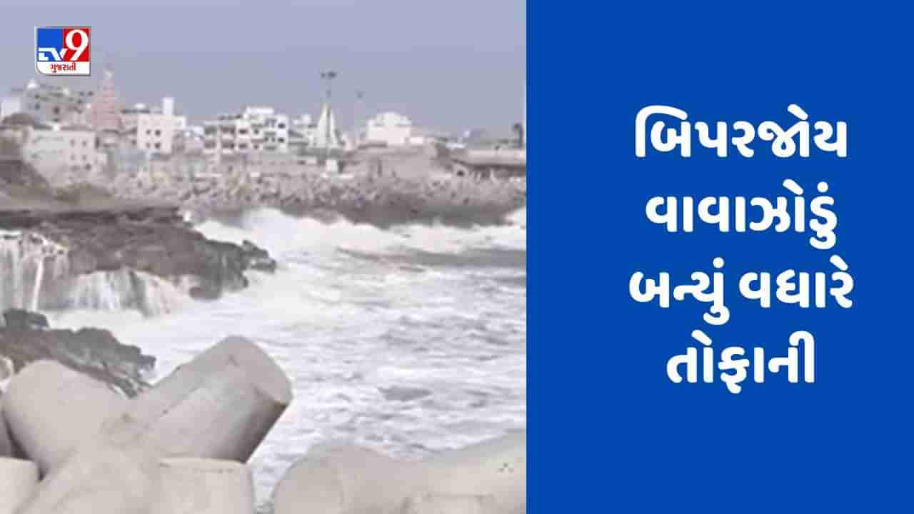 Breaking News Biparjoy Cyclone : બિપરજોય વાવાઝોડું બન્યું વધારે તોફાની, 15મી જૂને બપોર સુધીમાં માંડવી અને કરાંચી વચ્ચે ત્રાટકે તેવી શક્યતા