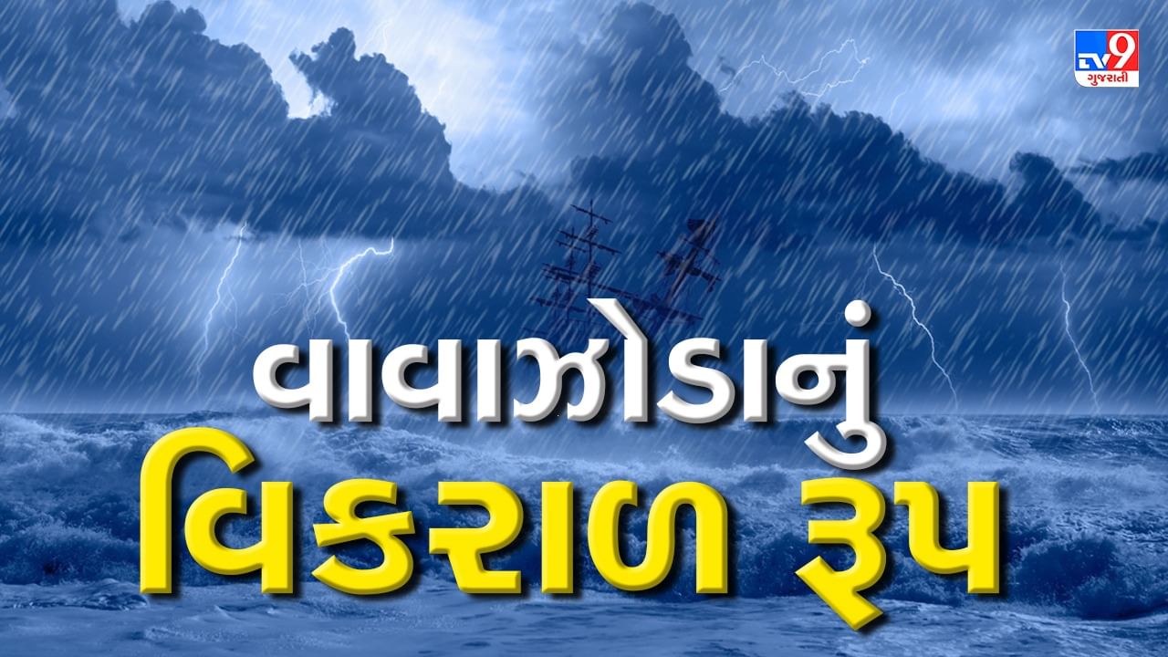 Breaking News : વાવાઝોડા Biparjoyને લઇને સૌથી મોટા સમાચાર, વાવાઝોડુ જખૌથી હવે માત્ર 180 કિલોમીટર દૂર