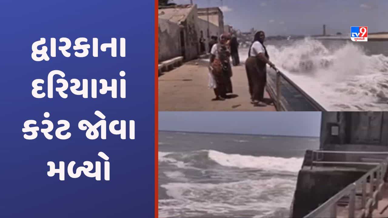 Biparjoy Cyclone, Dwarka: દ્વારકાના દરિયામાં જોવા મળ્યો કરંટ, ગોમતી નદીકાંઠે 5 ફૂટ ઉંચા મોજા ઉછળ્યા-Video