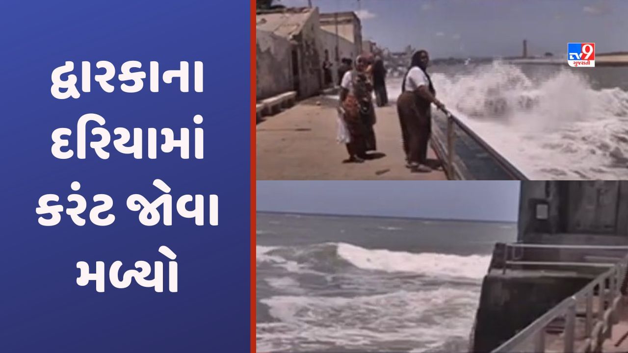 Biparjoy Cyclone Dwarka દ્વારકાના દરિયામાં જોવા મળ્યો કરંટ ગોમતી નદીકાંઠે 5 ફૂટ ઉંચા મોજા 9693