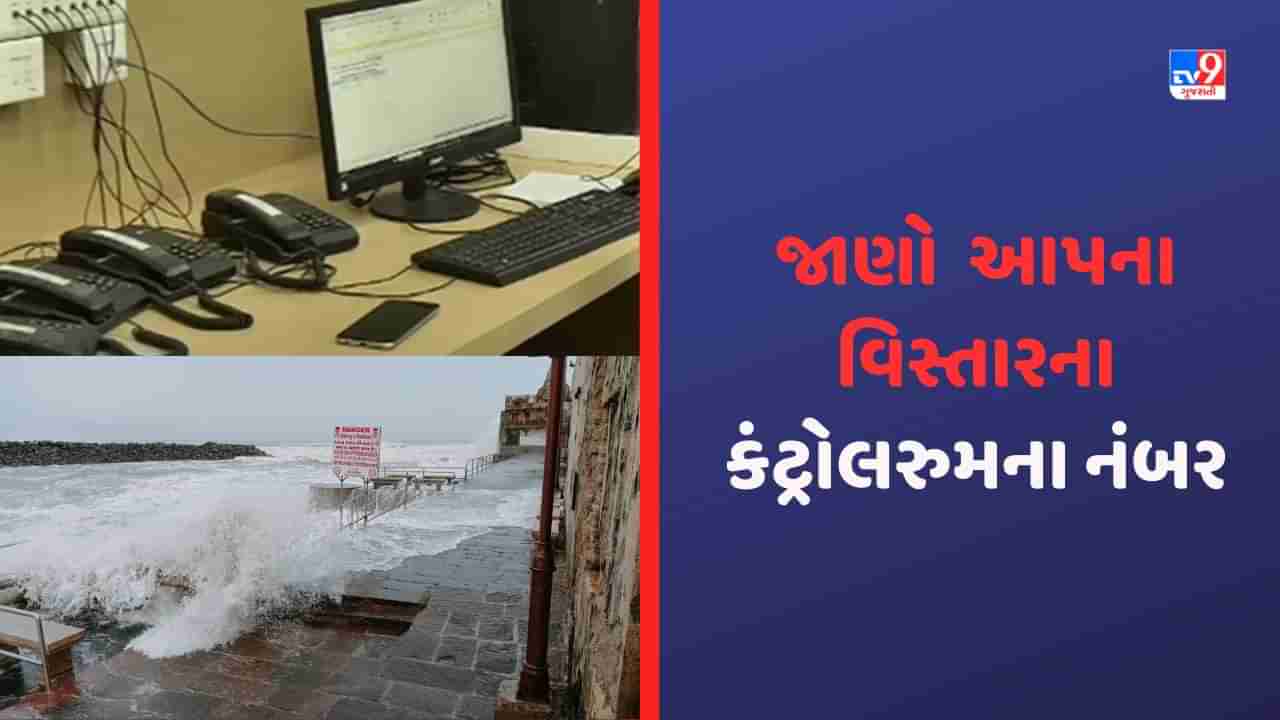 Biparjoy Cyclone: જિલ્લા અને તાલુકા મથકો ખાતે કંટ્રોલરુમ શરુ કરાયા, કયા નંબરને ડાયલ કરવાથી મળશે ઝડપી મદદ, જાણો પૂરી યાદી