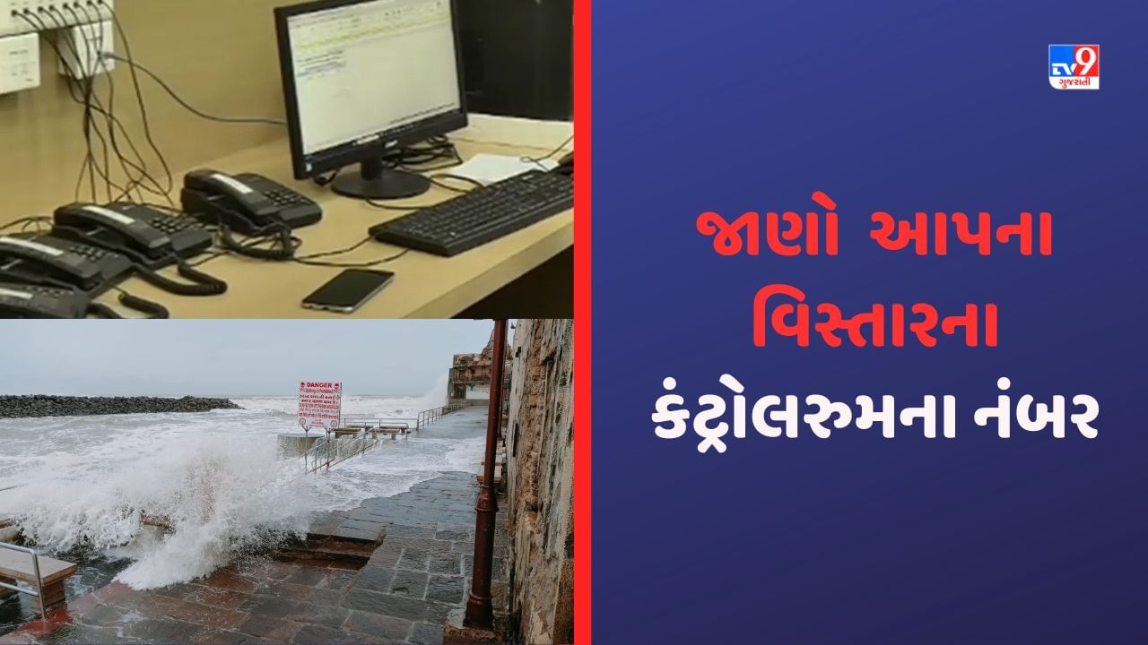 Biparjoy Cyclone: જિલ્લા અને તાલુકા મથકો ખાતે કંટ્રોલરુમ શરુ કરાયા, કયા નંબરને ડાયલ કરવાથી મળશે ઝડપી મદદ, જાણો પૂરી યાદી