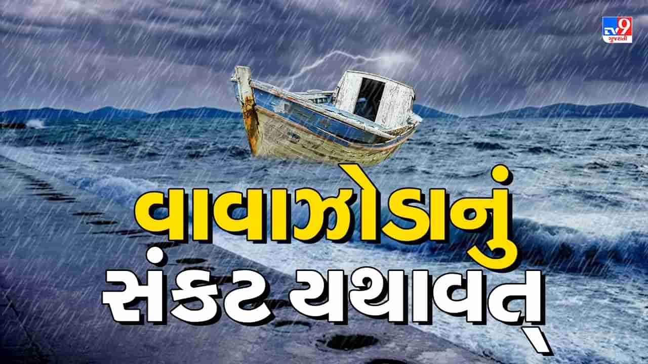 Breaking News : Cyclone Biparjoyનું સંકટ યથાવત્, અતિ ગંભીર વાવાઝોડું હાલ સૌરાષ્ટ્ર-કચ્છની ઉપર, આજે પણ પૂર્ણ નહીં થાય અસર