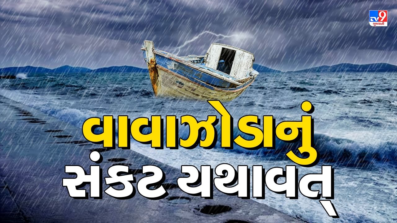 Breaking News : Cyclone Biparjoyનું સંકટ યથાવત્, અતિ ગંભીર વાવાઝોડું હાલ સૌરાષ્ટ્ર-કચ્છની ઉપર, આજે પણ પૂર્ણ નહીં થાય અસર