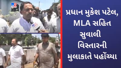Gujarat Video: વાવાઝોડાને લઈ સરકાર એલર્ટ, પ્રધાન મુકેશ પટેલ અધિકારીઓ સાથે સુવાલી ગામની મુલાકાતે પહોંચ્યા