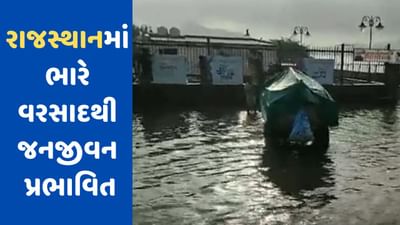Biparjoy in Rajasthan: રાજસ્થાનમાં બિપરજોયનો કહેર, ભારે વરસાદના કારણે અનેક શહેર ડૂબ્યા, જનજીવન પણ પ્રભાવિત, જુઓ VIDEO