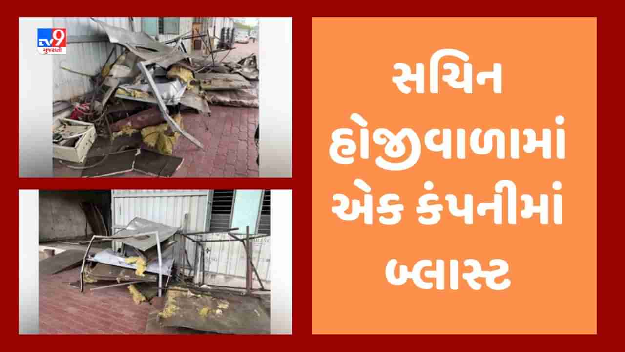 Breaking News : સુરતના સચિન હોજીવાળામાં થયો બોઇલર બ્લાસ્ટ, ઘટનામાં એકનું મોત અને ત્રણ ગંભીર રીતે ઇજાગ્રસ્ત