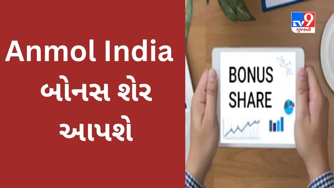 Bonus Share આ કંપની દરેક શેર પર 4 બોનસ શેર આપવા જઈ રહી છે, 3 વર્ષમાં