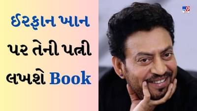 Book On Irrfan Khan : બોલિવૂડ એક્ટર ઈરફાન ખાન પર પત્ની સુતાપા લખશે પુસ્તક, જણાવ્યું કેવું હશે