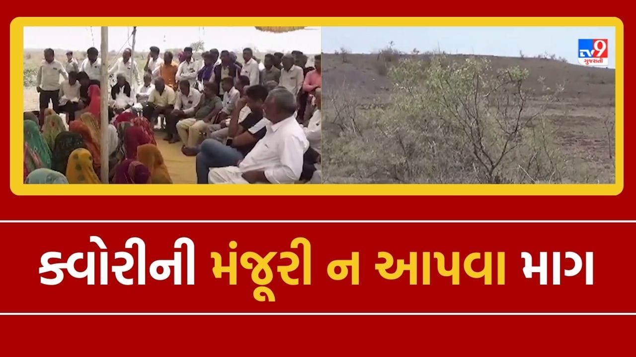 Botad : ગઢડામાં ક્વોરીની મંજૂરી ન આપવા ગ્રામજનોની માગ, ખેતીમાં નુક્સાનની ભીતિ, જુઓ Video Botad : ગઢડામાં ક્વોરીની મંજૂરી ન આપવા ગ્રામજનોની માગ, ખેતીમાં નુક્સાનની ભીતિ, જુઓ Video