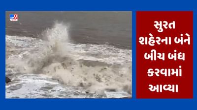 Gujarati Video : સંભવિત બિપરજોય વાવાઝોડાને લઈને સુરતના બંને બીચ બંધ કરાયા, દરિયાકિનારે જોવા મળ્યો કરંટ