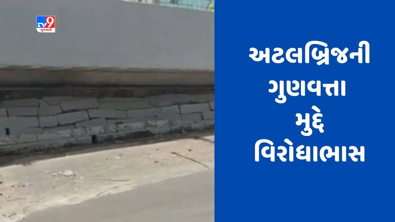 Gujarati Video : વડોદરાના અટલ બ્રિજની ગુણવત્તાને લઈ ભાજપના જ બે ધારાસભ્યો વચ્ચે વિરોધાભાસ