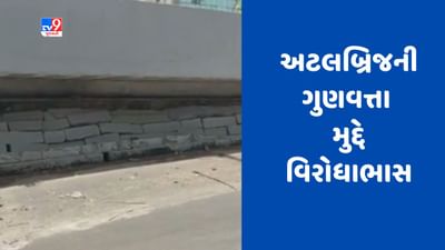 Gujarati Video : વડોદરાના અટલ બ્રિજની ગુણવત્તાને લઈ ભાજપના જ બે ધારાસભ્યો વચ્ચે વિરોધાભાસ