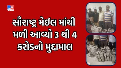 Breaking News: અમદાવાદ રેલવે પોલીસ અને DRIની કાર્યવાહી, સૌરાષ્ટ્ર મેઈલ માંથી મળી આવ્યો 3 થી 4 કરોડનો મુદ્દામાલ