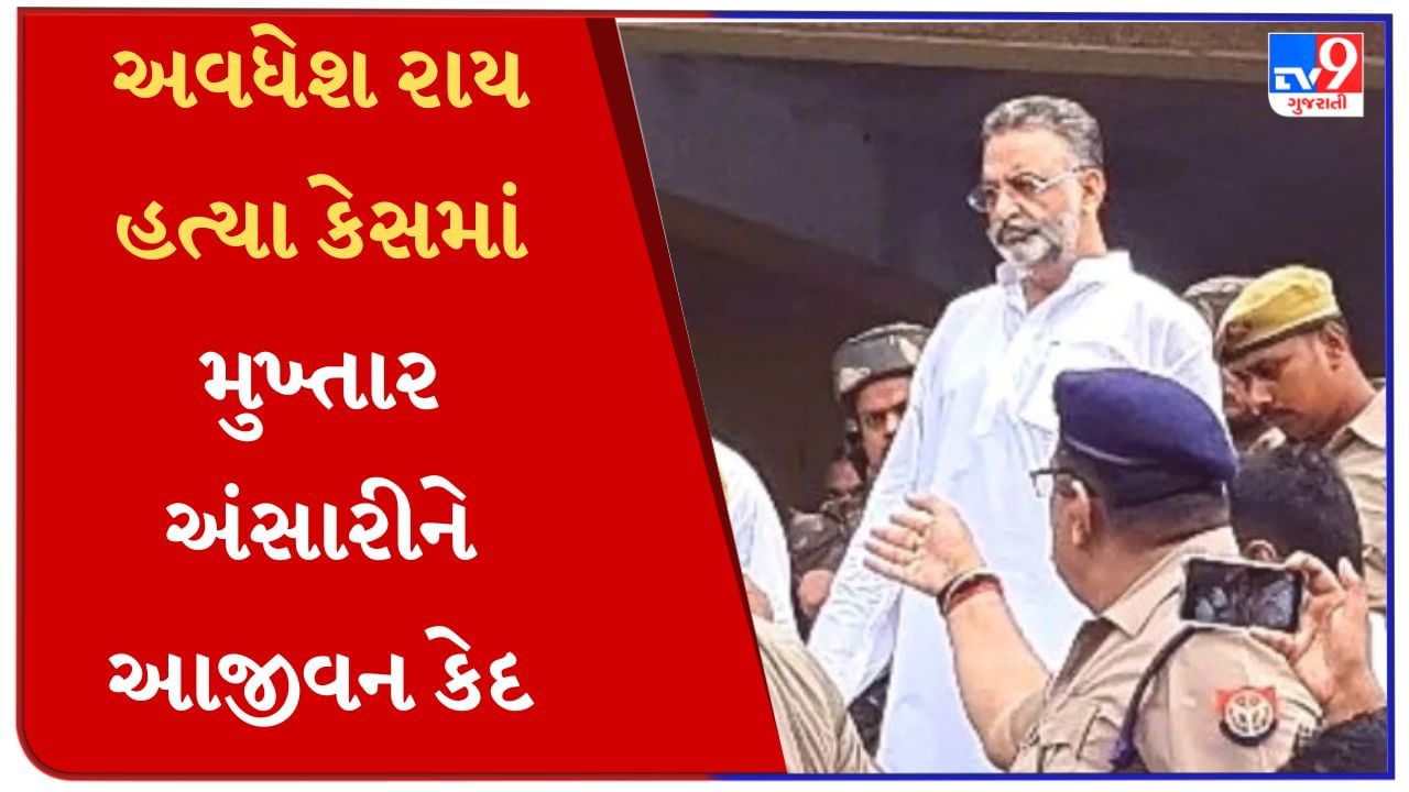 Breaking News : અવધેશ રાય હત્યા કેસમાં મુખ્તાર અંસારીને આજીવન કેદ, એક લાખનો દંડ, કોર્ટે 32 વર્ષ બાદ સંભળાવી સજા