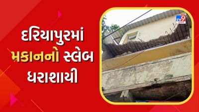 Breaking News : અમદાવાદ દરિયાપુરમાં મકાનનો સ્લેબ ધરાશાયી, લોકો થયા ઘાયલ, જુઓ Live Video Breaking News : અમદાવાદ દરિયાપુરમાં મકાનનો સ્લેબ ધરાશાયી, લોકો થયા ઘાયલ, જુઓ Live Video