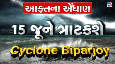 Breaking News : 15 જૂને કચ્છમાં ત્રાટકશે Cyclone Biparjoy, ગુજરાતભરમાં વરસાદની આગાહી, જુઓ Video