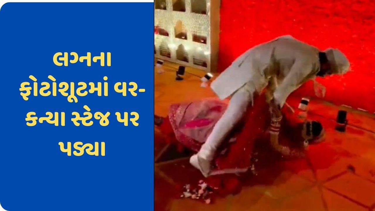 Viral Video: લગ્નના ફોટોશૂટ દરમિયાન વર-કન્યા સ્ટેજ પર પડ્યા, ફની વીડિયો થયો વાયરલ