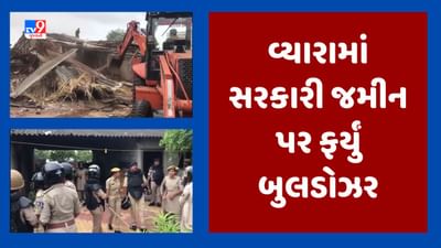 Gujarati Video : તાપીના વ્યારામાં સરકારી જમીન પર ફર્યું બુલડોઝર, અંદાજે 65થી વધુ મકાન હટાવાશે