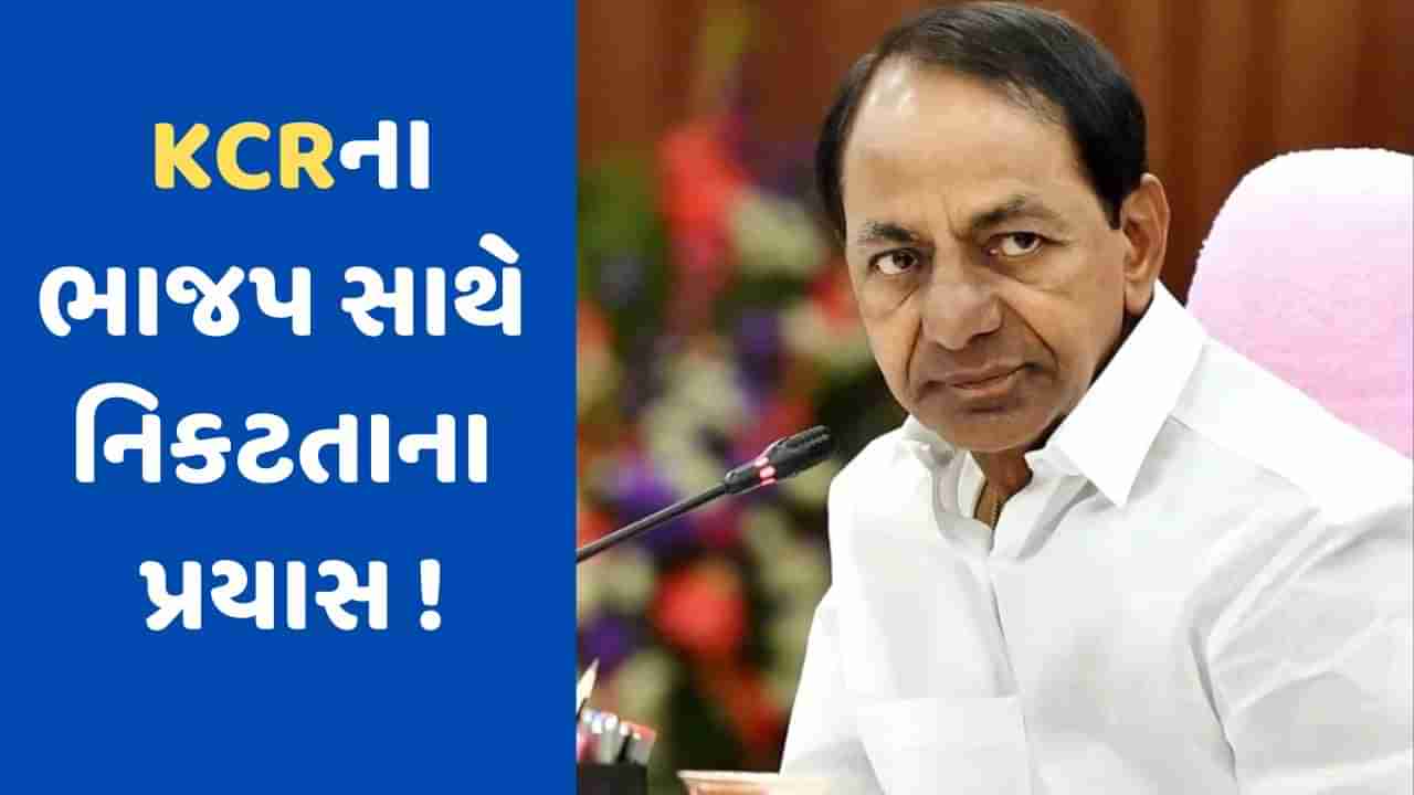 KCR હવે ભાજપ સાથે વધારી રહ્યા છે નિકટતા !, પટનામાં વિપક્ષી બેઠકનો કર્યો બહિષ્કાર, શાહની મીટિંગમાં મુલાકાત