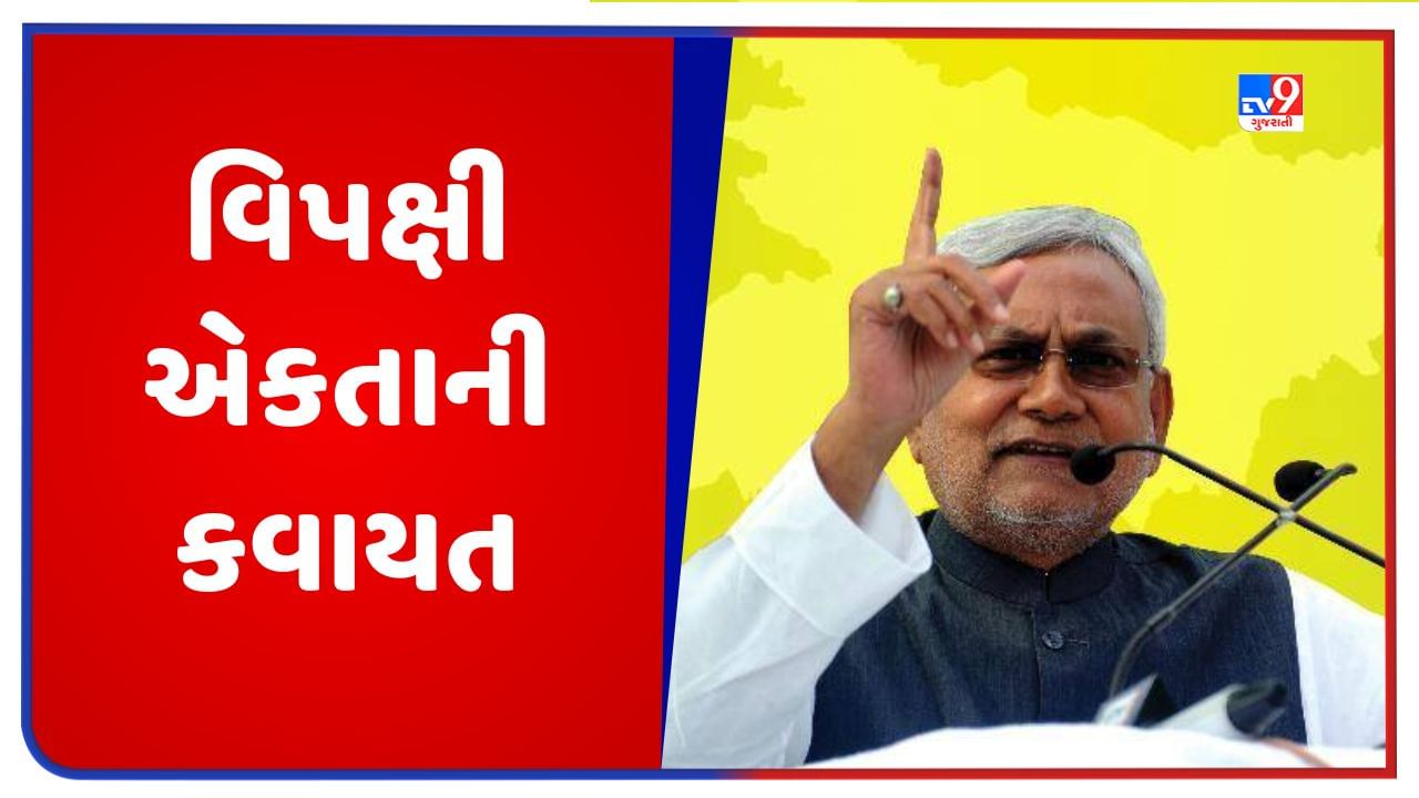 Opposition Unity: વિપક્ષી એકતાની કવાયત, નીતિશ કુમાર 20 જૂને તમિલનાડુ જશે, એમકે સ્ટાલિનને આપશે ખાસ આમંત્રણ