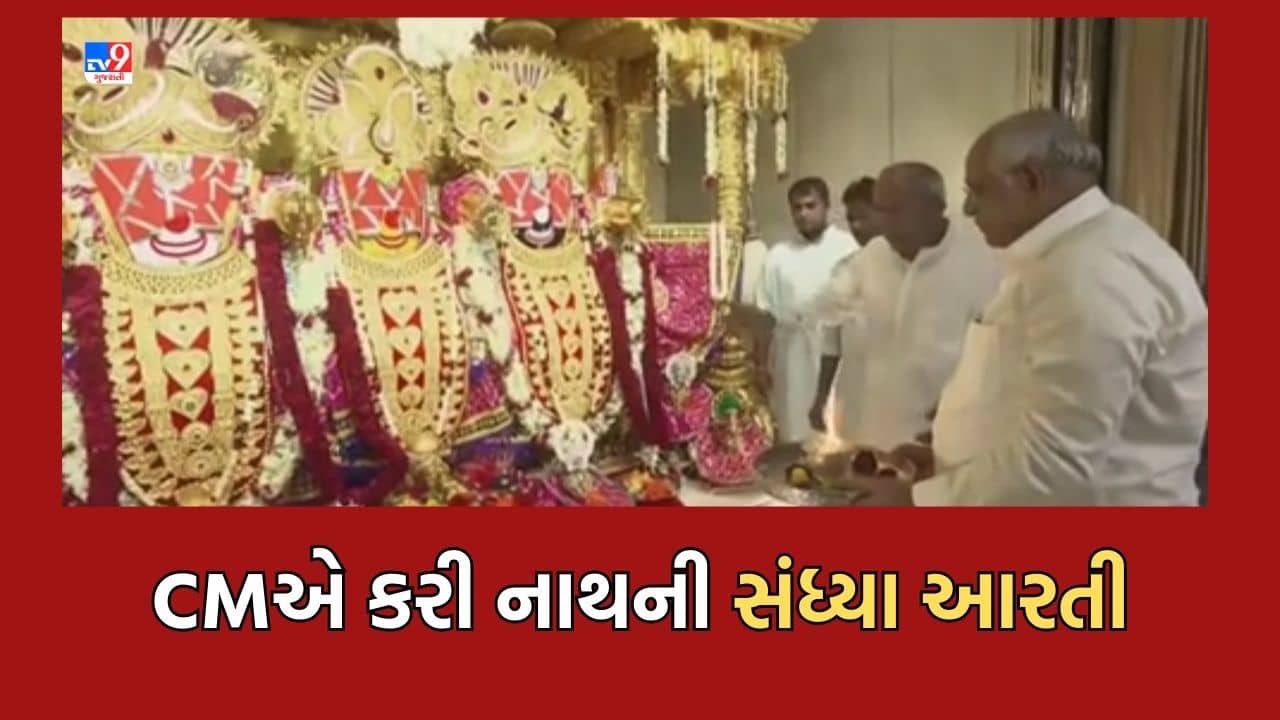 Gujarat Video : ભગવાન જગન્નાથજીની 146મી રથયાત્રાની રંગેચંગે તૈયારી, સોનાવેશમાં શોભ્યા નાથ, સીએમ ભૂપેન્દ્ર પટેલે મંદિરે જઈ કરી સંધ્યા આરતી