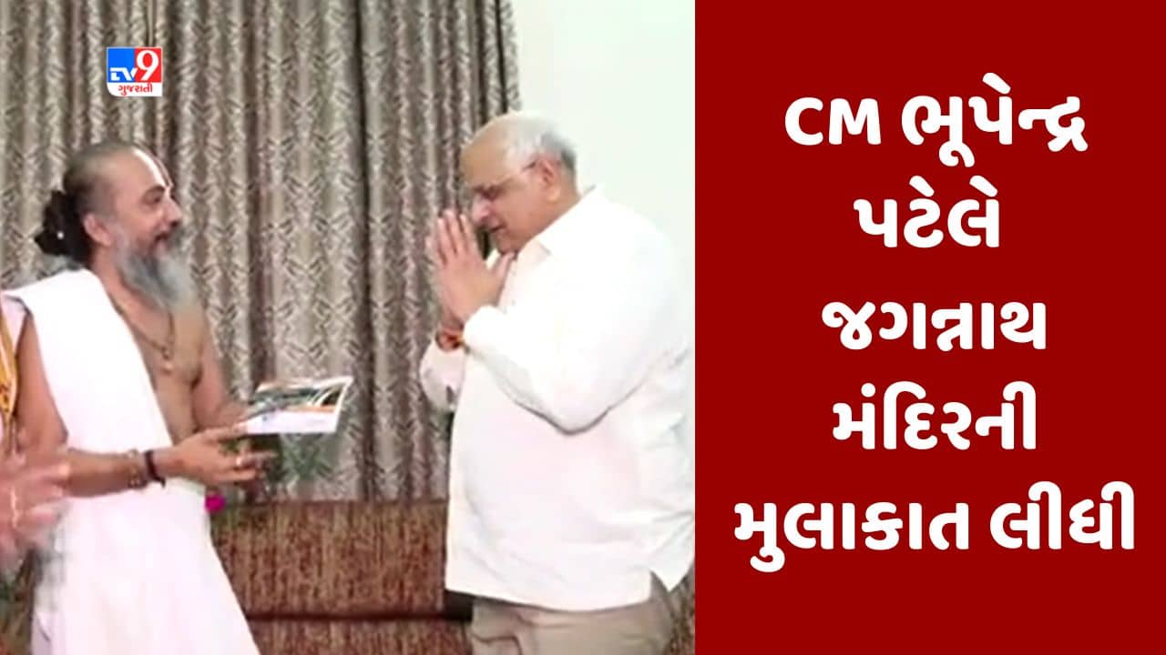 Ahmedabad: જળયાત્રા પહેલા CM ભૂપેન્દ્ર પટેલે ભગવાન જગન્નાથના કર્યા દર્શન, મહંત દિલીપદાસજી અને ટ્રસ્ટીનું કરાયું સન્માન, જુઓ Video