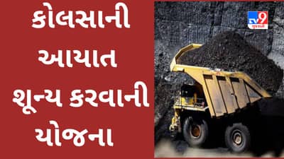ભારત સરકાર કોલસાની આયાત શૂન્ય સ્તરે લઈ જશે, દેશની સૌથી મોટી કોલ માઇનિંગ કંપની COAL INDIA માટે રોડ મેપ તૈયાર કરાયો
