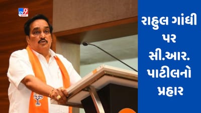 Gujarati Video: રાહુલ ગાંધી પર સી.આર.પાટીલનો પ્રહાર, કહ્યું ભારતનું અપમાન કરવાની આદત