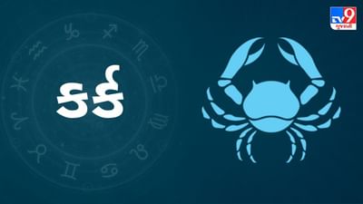 Horoscope Today Cancer: કર્ક રાશિના જાતકોને આજે વ્યવસાયમાં લાભ થશે, અડચણ દૂર થવાની સંભાવના