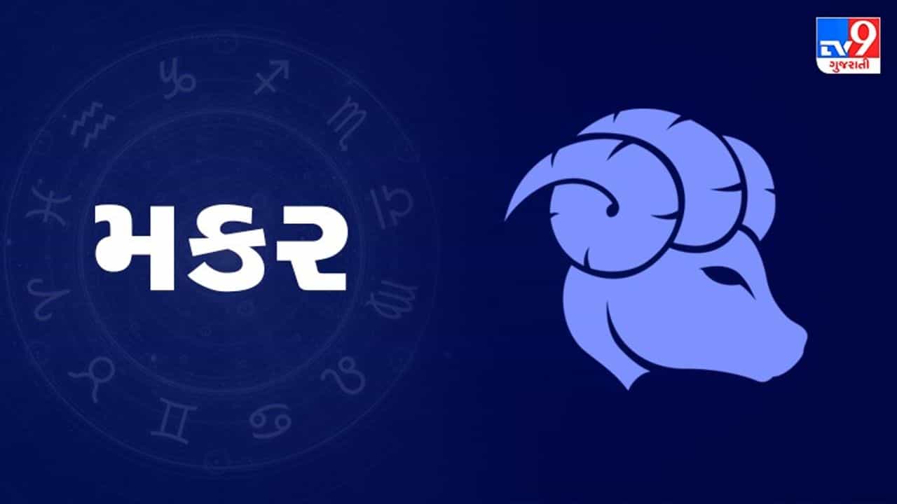 Horoscope Today Capricorn: મકર રાશિના જાતકોને આજે નોકરીમાં પ્રમોશનની સાથે મહત્વપૂર્ણ પદ મળવાની સંભાવના છે, આજીવિકા- નોકરીમાં લાભ થશે