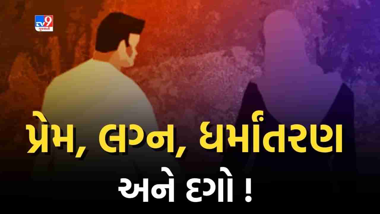 લગ્નના નામે ધર્મ પરિવર્તનના કિસ્સાઓમાં સતત વધારો, જાણો 5 કારણો, શા માટે છોકરીઓ ફસાય છે?