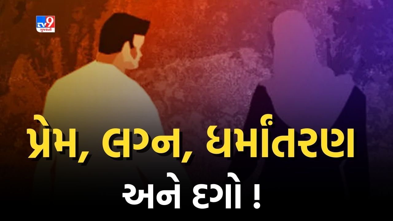 લગ્નના નામે ધર્મ પરિવર્તનના કિસ્સાઓમાં સતત વધારો, જાણો 5 કારણો, શા માટે છોકરીઓ ફસાય છે?