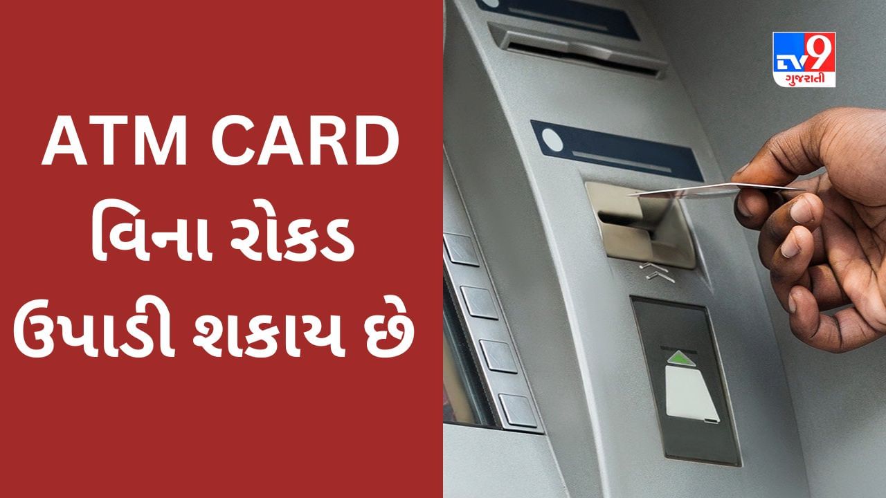 Cash Withdraw :  સરકારી બેંક ATM CARD વગર રોકડ ઉપાડવાની સુવિધા આપી રહી છે, જાણો કઈ રીતે સુવિધાની લાભ લઈ શકાય