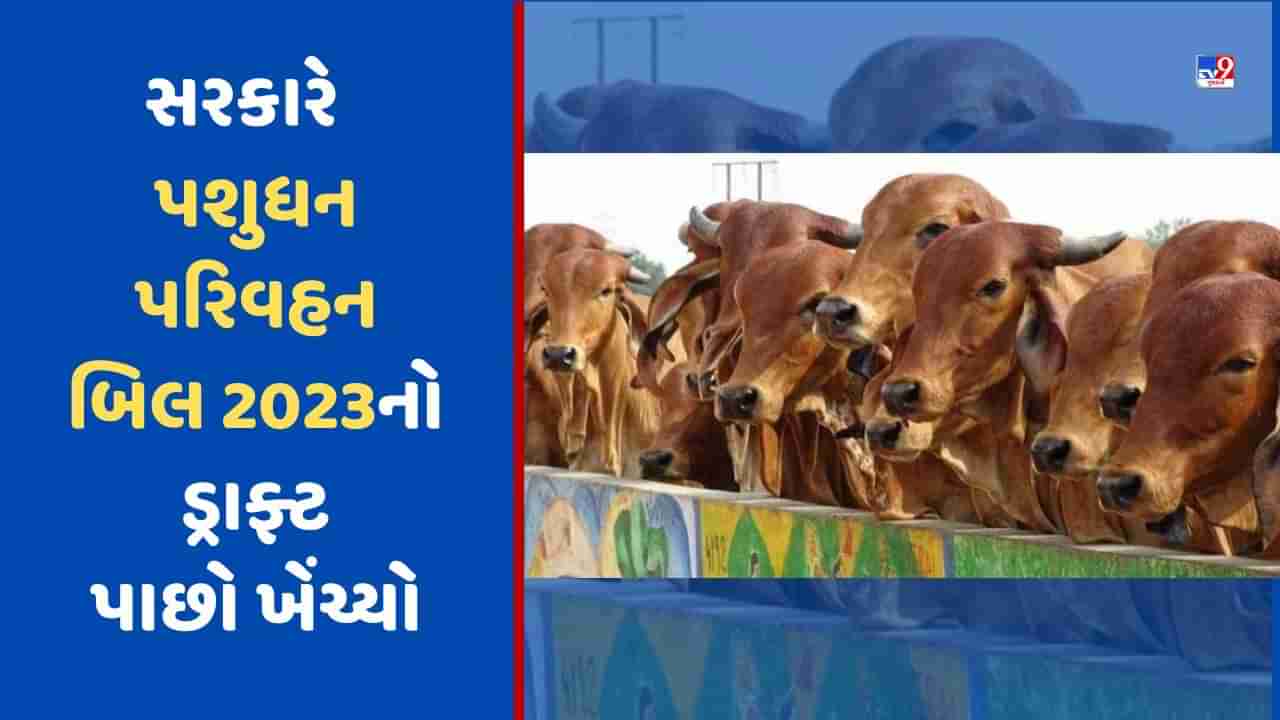 કેન્દ્ર સરકારે પશુધન પરિવહન બિલ 2023નો ડ્રાફ્ટ પાછો ખેંચ્યો, જાણો કારણ