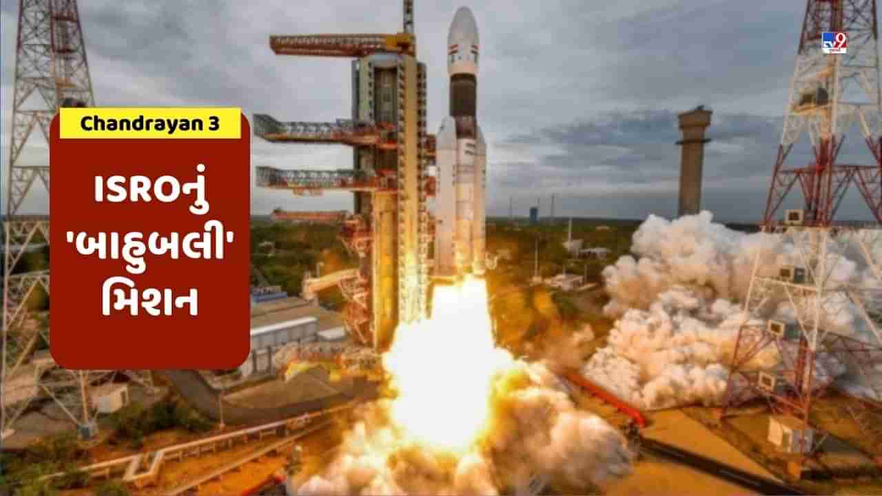 Chandrayan 3:  બાહુબલીથી ઈતિહાસ રચશે ISRO, જાણો ચંદ્રયાન 3 વિશેના દરેક સવાલના જવાબ