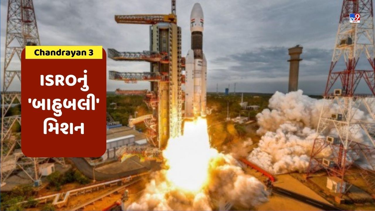 Chandrayan 3:  'બાહુબલી'થી ઈતિહાસ રચશે ISRO, જાણો ચંદ્રયાન 3 વિશેના દરેક સવાલના જવાબ