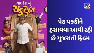 Char Fera Nu Chakdol: ફેરા છે ચાર પણ ચક્કર છે હજાર! 9 જૂને રિલીઝ થશે ચાર ફેરાનું ચકડોળ
