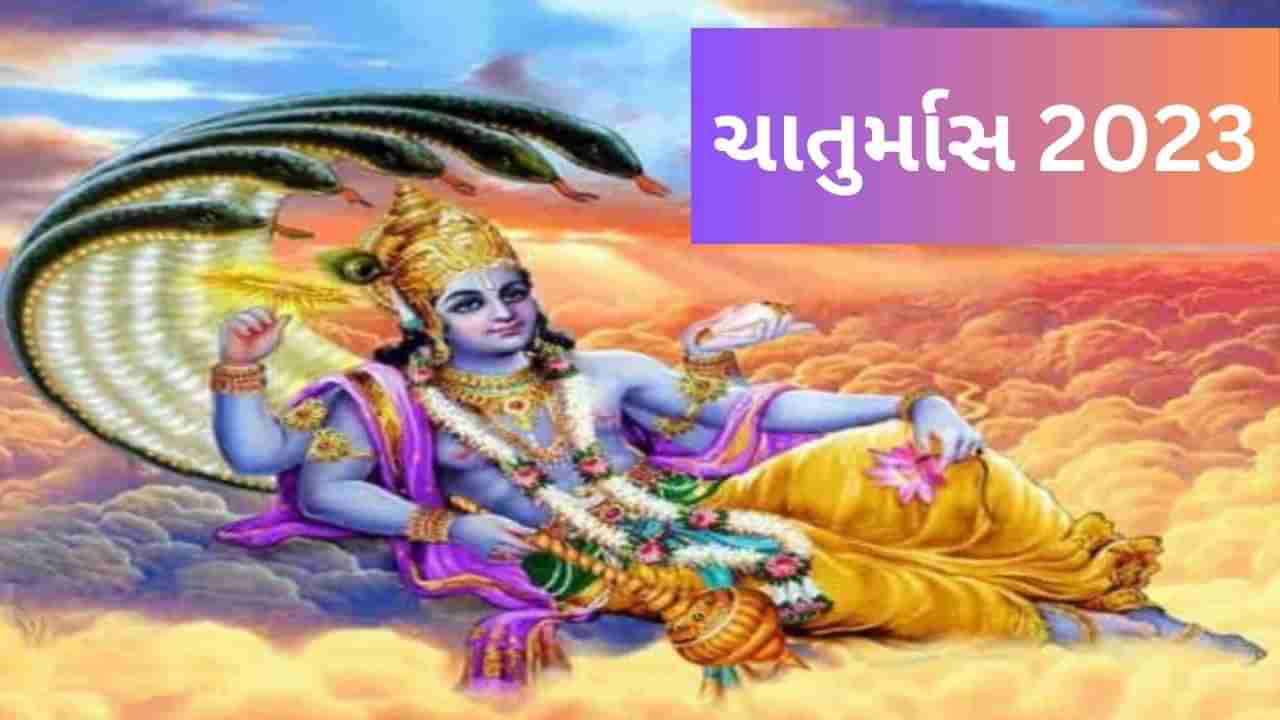 Chaturmas 2023 Date : આજથી શરૂ થયા ચાતુર્માસ, જાણો આગામી પાંચ મહિના શું કરવું અને શું ન કરવું ?