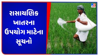 Agriculture: ખેડૂતોએ જુદા-જુદા પાકમાં રાસાયણિક ખાતરનો ઉપયોગ કરતા પહેલા આ બાબતો જાણવી જરૂરી