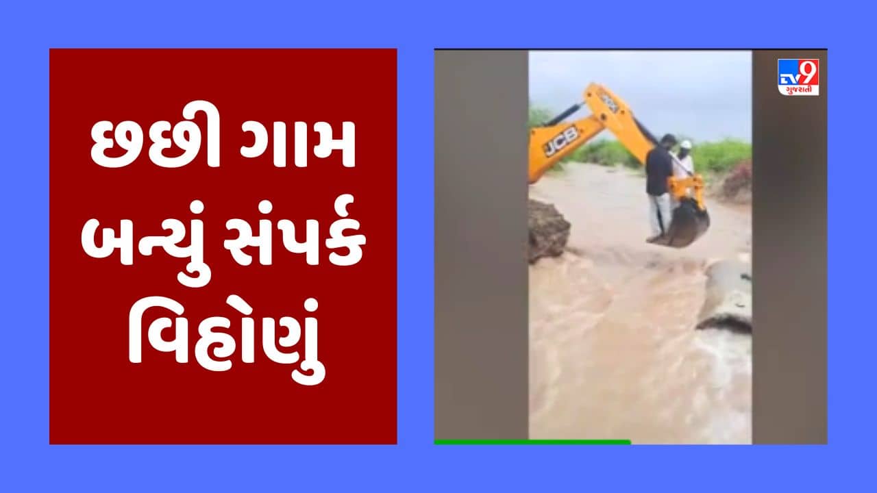 Kutch : ભારે વરસાદથી અબડાસા તાલુકાનું છછી ગામ બન્યું સંપર્ક વિહોણું, નદી પર ડાયવર્ઝન તૂટી જતા માર્ગ બંધ થયો, જૂઓ Video