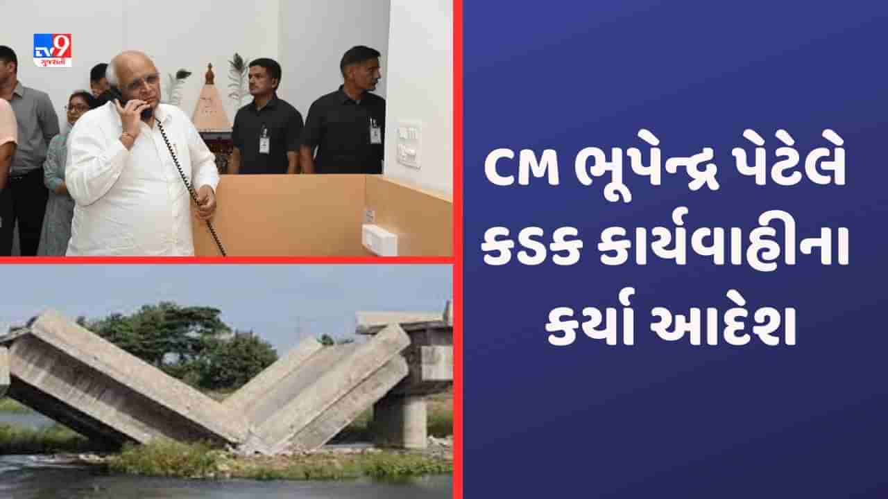 Tapi: તાપીમાં નદી પરનો પુલ તૂટી પડવાનો મામલો, CM ભૂપેન્દ્ર પટેલનો આકરો નિર્ણય, ત્રણ ઈજનેર અધિકારીઓ ફરજ મોકૂફ કરાયા