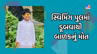 Valsad: કચી ગામમાં સ્વિમિંગ પુલમાં ડૂબવાથી બાળકનું મોત, જુઓ Video